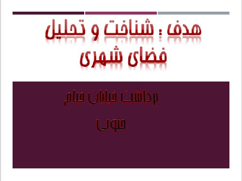  تحلیل خیابان  خیام جنوبی آذربایجان غربی