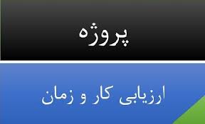 ارزیابی کار و زمان (زمان سنجی محصول) (شرکت ریخته گری دقیق پولادیر و پارس کاراماشین) (word) 25 صفحه