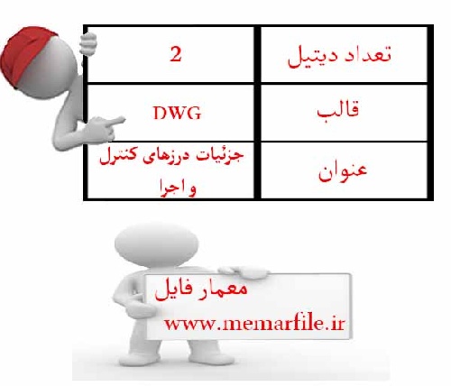  جزئیات درزهای کنترل و اجرا