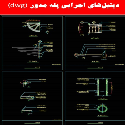  دیتیل های اجرایی پله مدور (DWG)