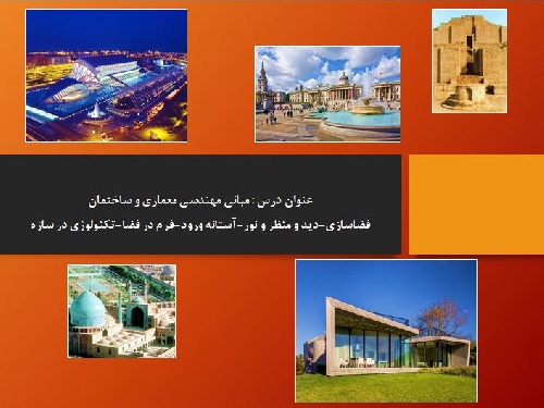  پاورپوینت مبانی مهندسی معماری و ساختمان- 1