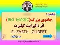 نکاتی کاربردی از  کتاب جادوی بزرگBIG  MAGICاثرالیزابت گیلبرت ELIZABTH   GILBERT