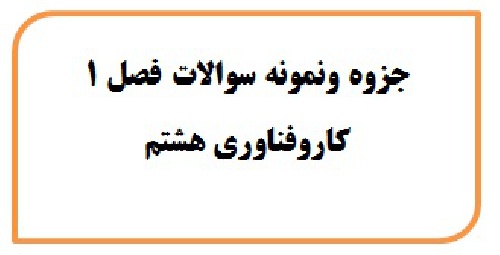  جزوه ونمونه سوالات کاروفناوری هشتم فصل 1