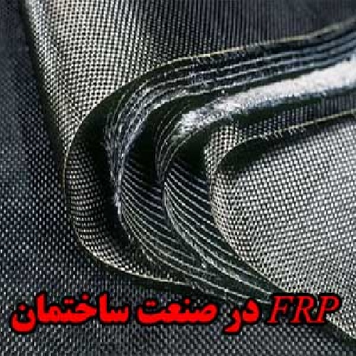  FRP در صنعت ساختمان