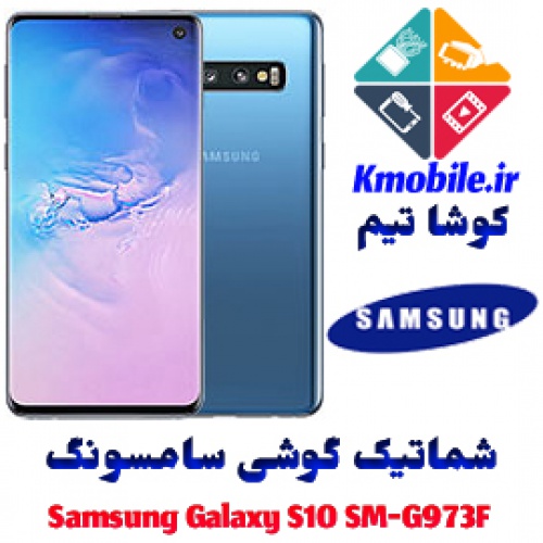  مجموعه شماتیک کامل گوشی سامسونگ – Samsung Galaxy S10 SM-G973F