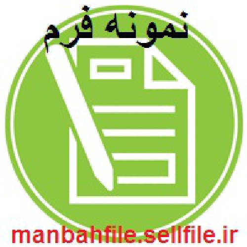  دانلود نمونه فرم قرارداد اجاره پارکینگ