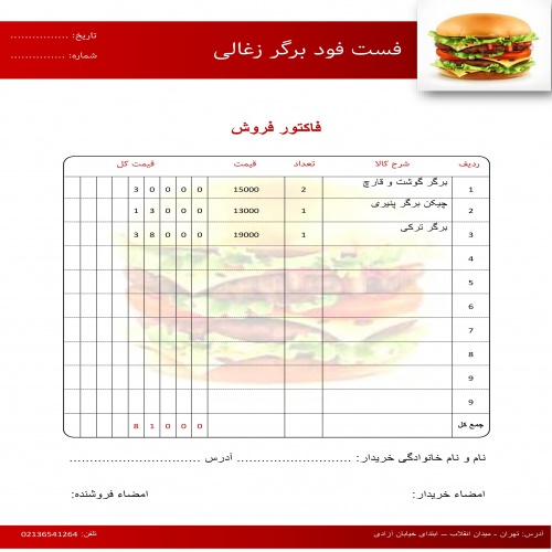  فاکتور فروش مناسب فست فود و رستوران  در سایز A5 و A4 در قالب ورد(word)