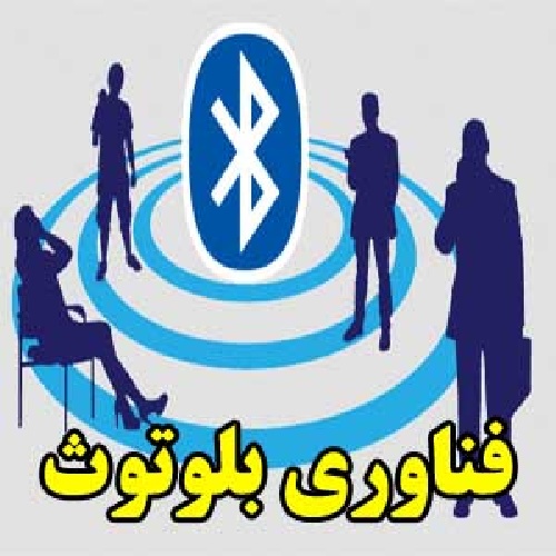  فناوری بلوتوث