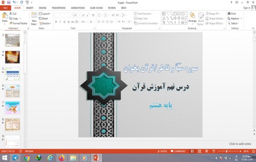  پاورپوینت سوره های سبا و فاطر و قرآن بخوان درس 9 قرآن پایه هشتم