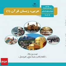 پاورپوینت زبان عربی قرآن یازدهم (ppt) 39 اسلاید