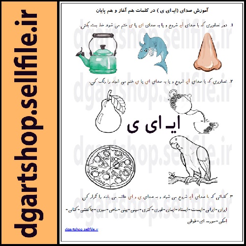  کاربرگ آموزش صدای (ایـ ای ی ) در کلمات هم آغاز و هم پایان