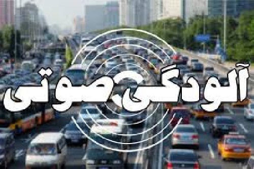  دانلود پاور پوینت آلودگی صوتی