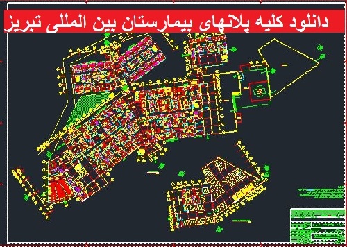  دانلود کلیه نقشه های  بیمارستان بین المللی تبریز