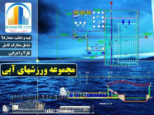  دانلود نقشه های کامل مجموعه ورزشهای آبی+فاز2 و اجرایی