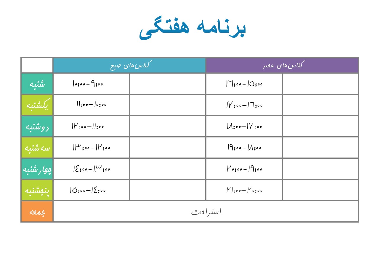 دانلود برنامه هفتگی مدرسه- طرح لایه باز و قابل چاپ