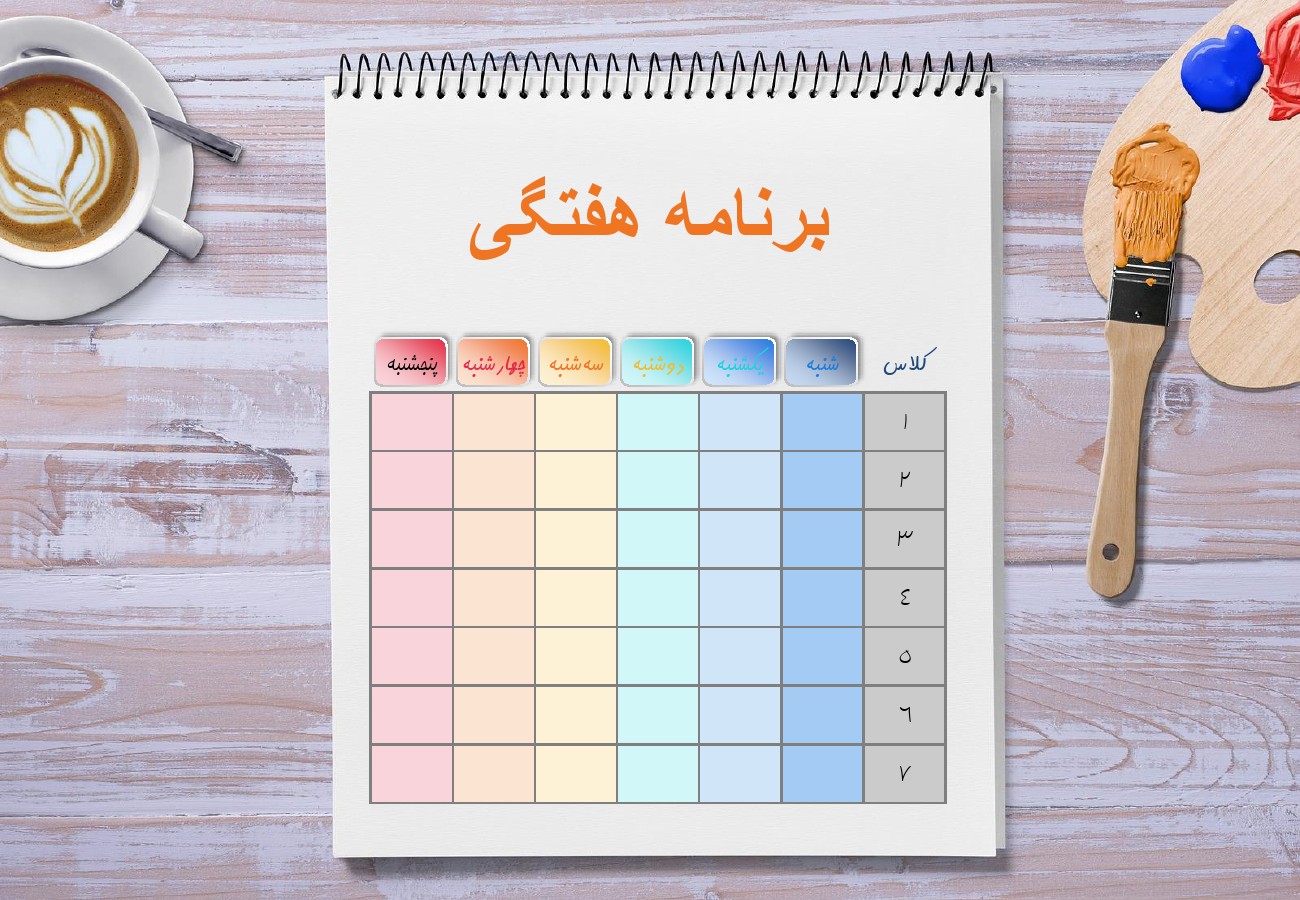 دانلود برنامه هفتگی مدرسه- طرح لایه باز و قابل چاپ